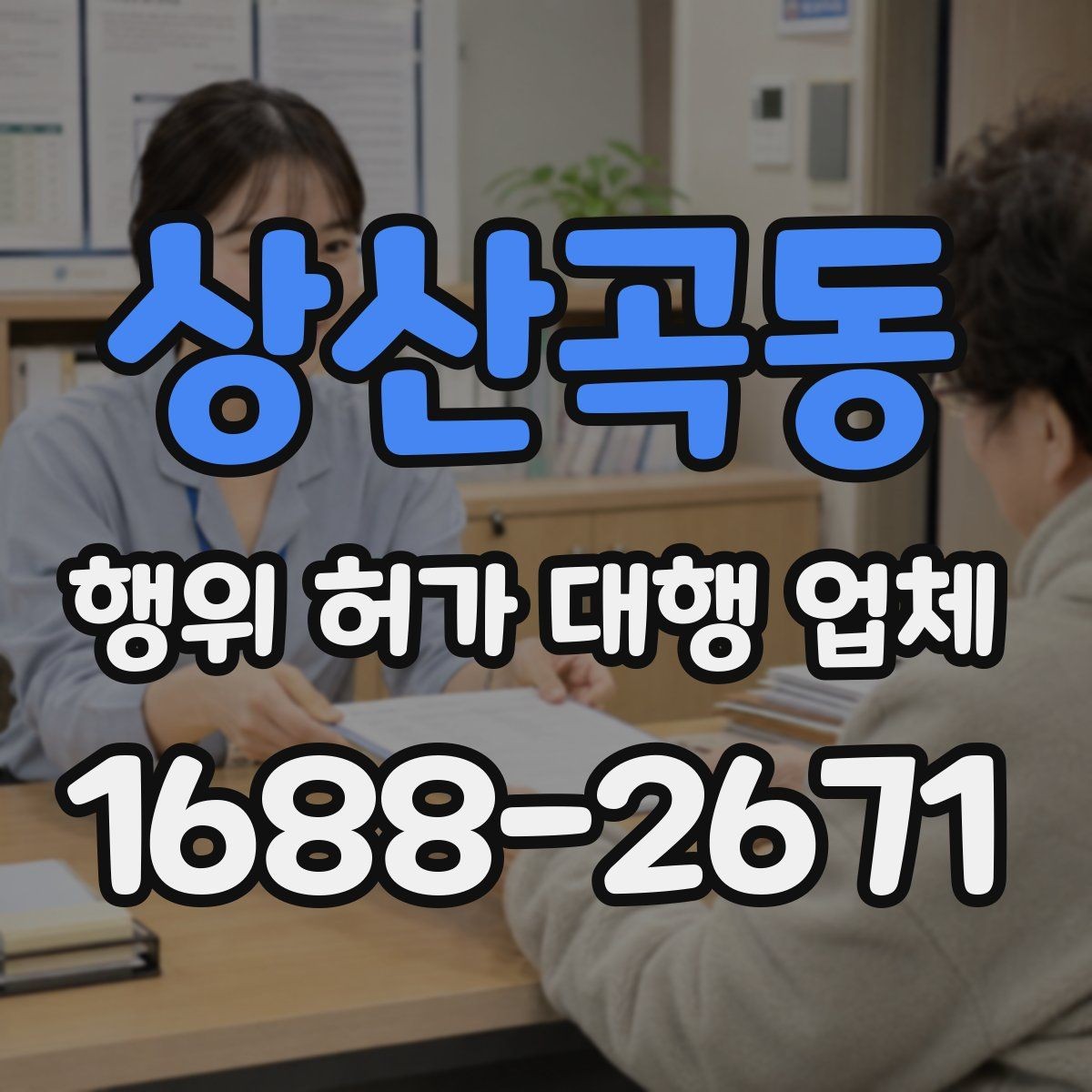상산곡동 행위 허가 대행 업체 상담에서 확인할 질문과 답변