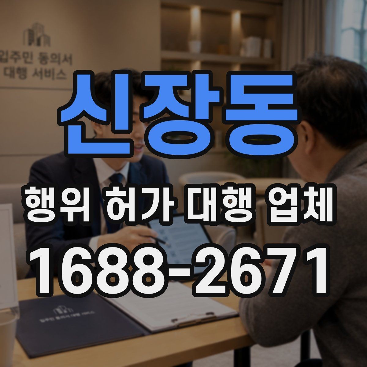 신장동 행위 허가 대행 업체 용도변경과 행위허가를 구분하는 기준