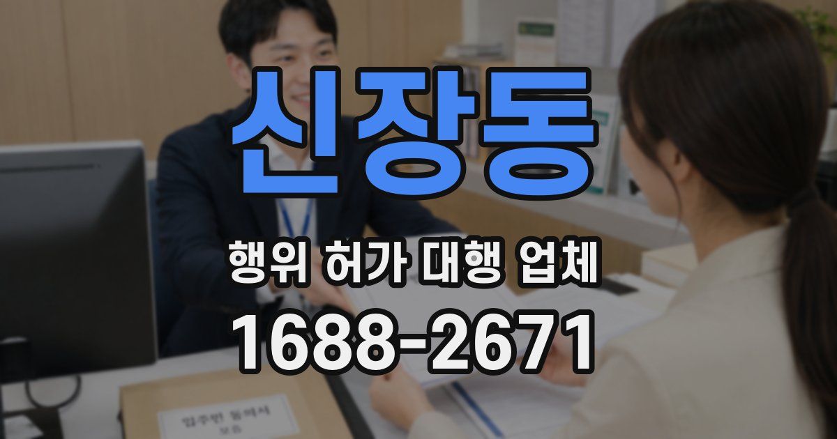 신장동 행위 허가 대행 업체