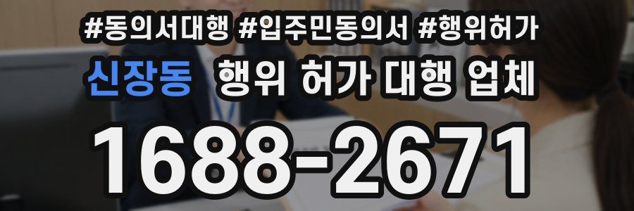 신장동 행위 허가 대행 업체