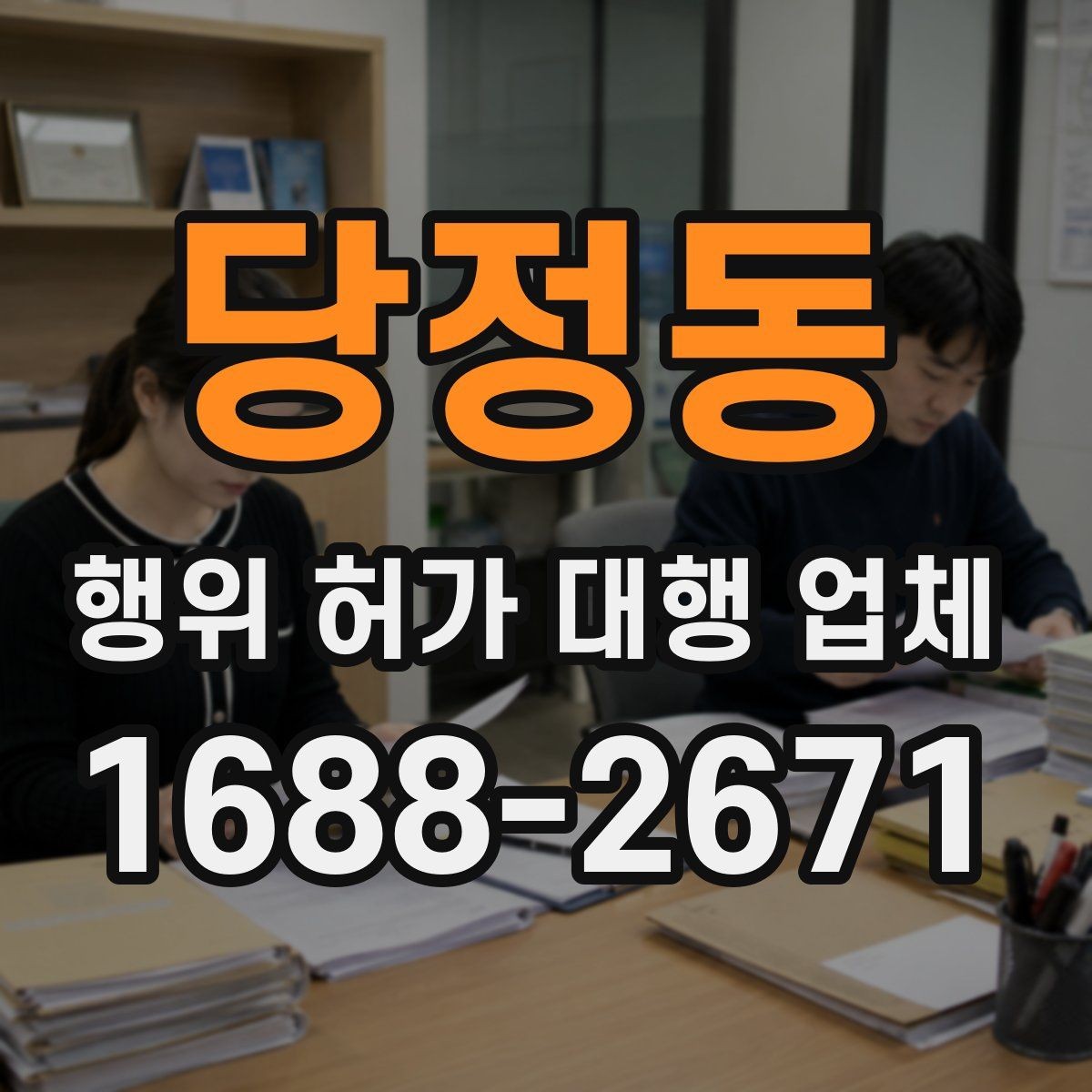 당정동 행위 허가 대행 업체 건축물 구조가 검토에 미치는 영향