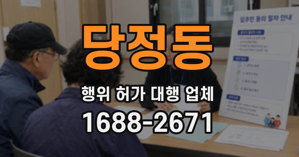 당정동 행위 허가 대행 업체
