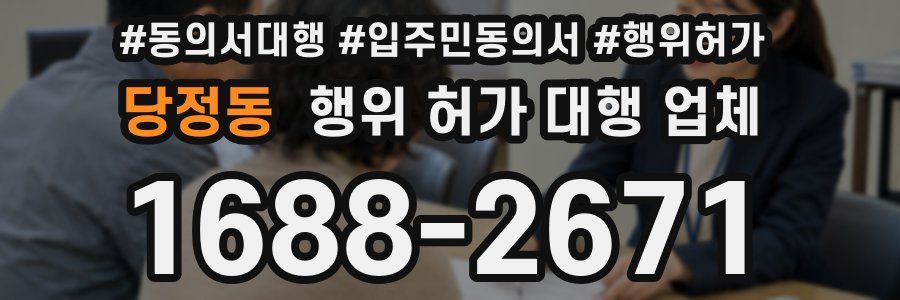 당정동 행위 허가 대행 업체