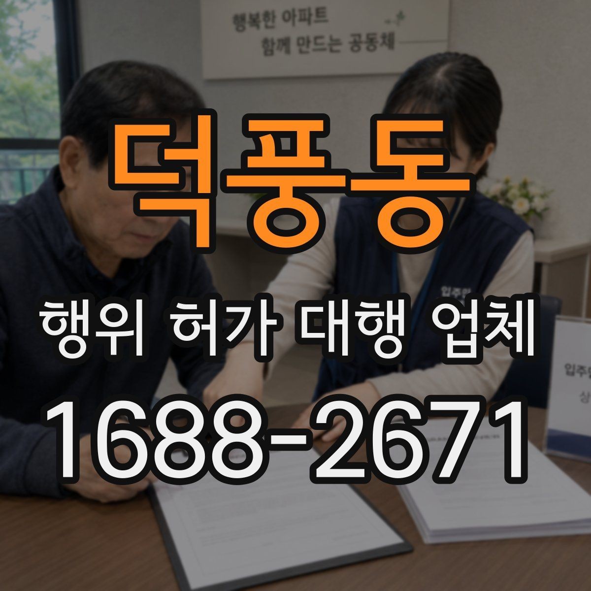 덕풍동 행위 허가 대행 업체 지적도와 토지이용계획 함께 보는 이유