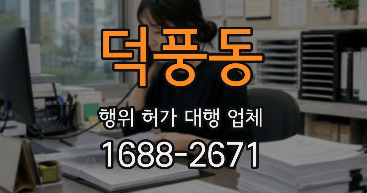 덕풍동 행위 허가 대행 업체