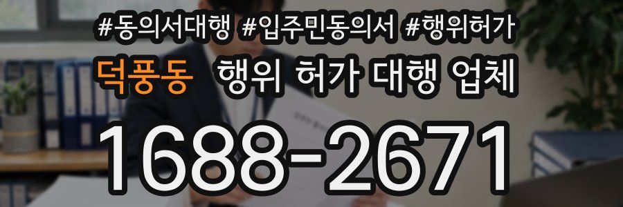 덕풍동 행위 허가 대행 업체