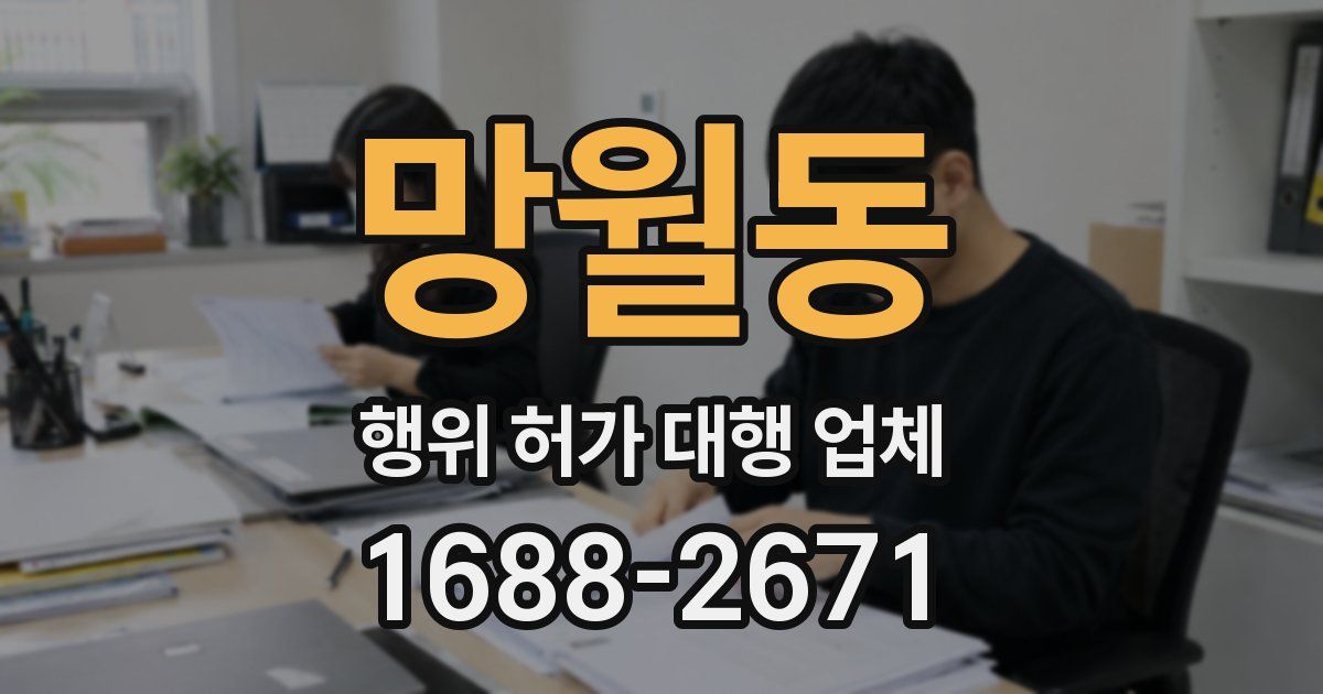 망월동 행위 허가 대행 업체