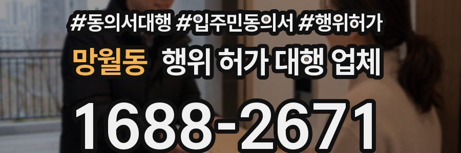 망월동 행위 허가 대행 업체