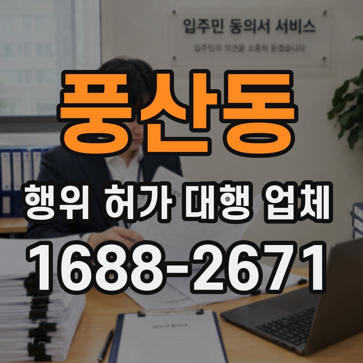 풍산동 행위 허가 대행 업체 지적도와 토지이용계획부터 확인하는 이유