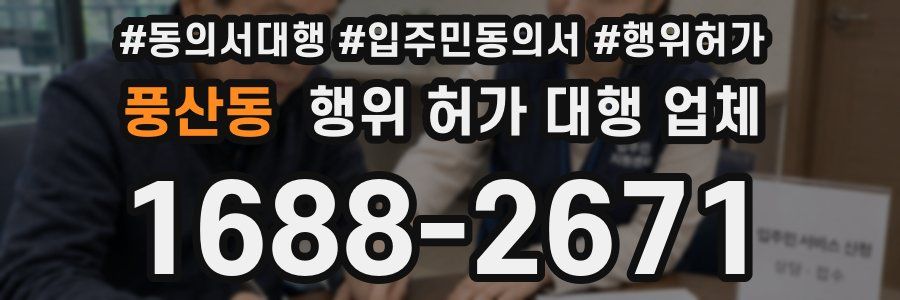 풍산동 행위 허가 대행 업체