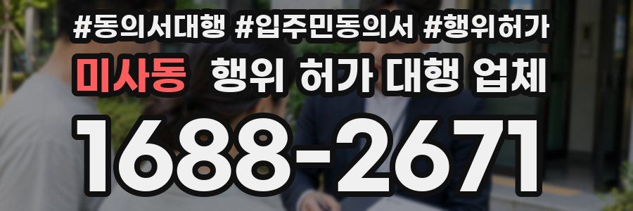 미사동 행위 허가 대행 업체