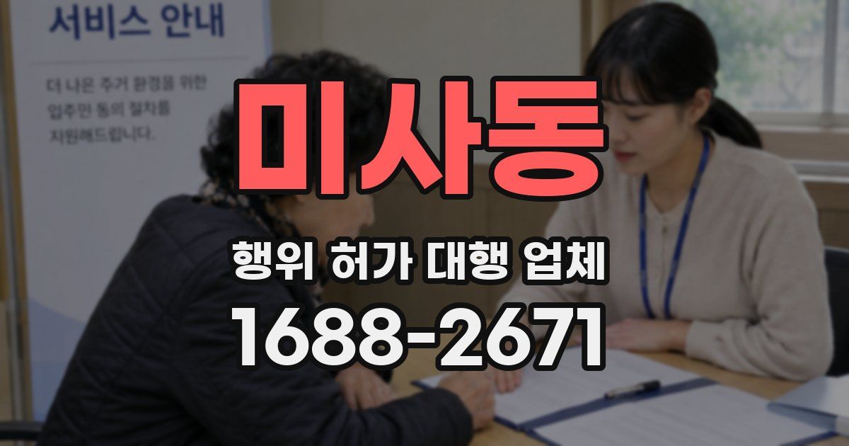 미사동 행위 허가 대행 업체