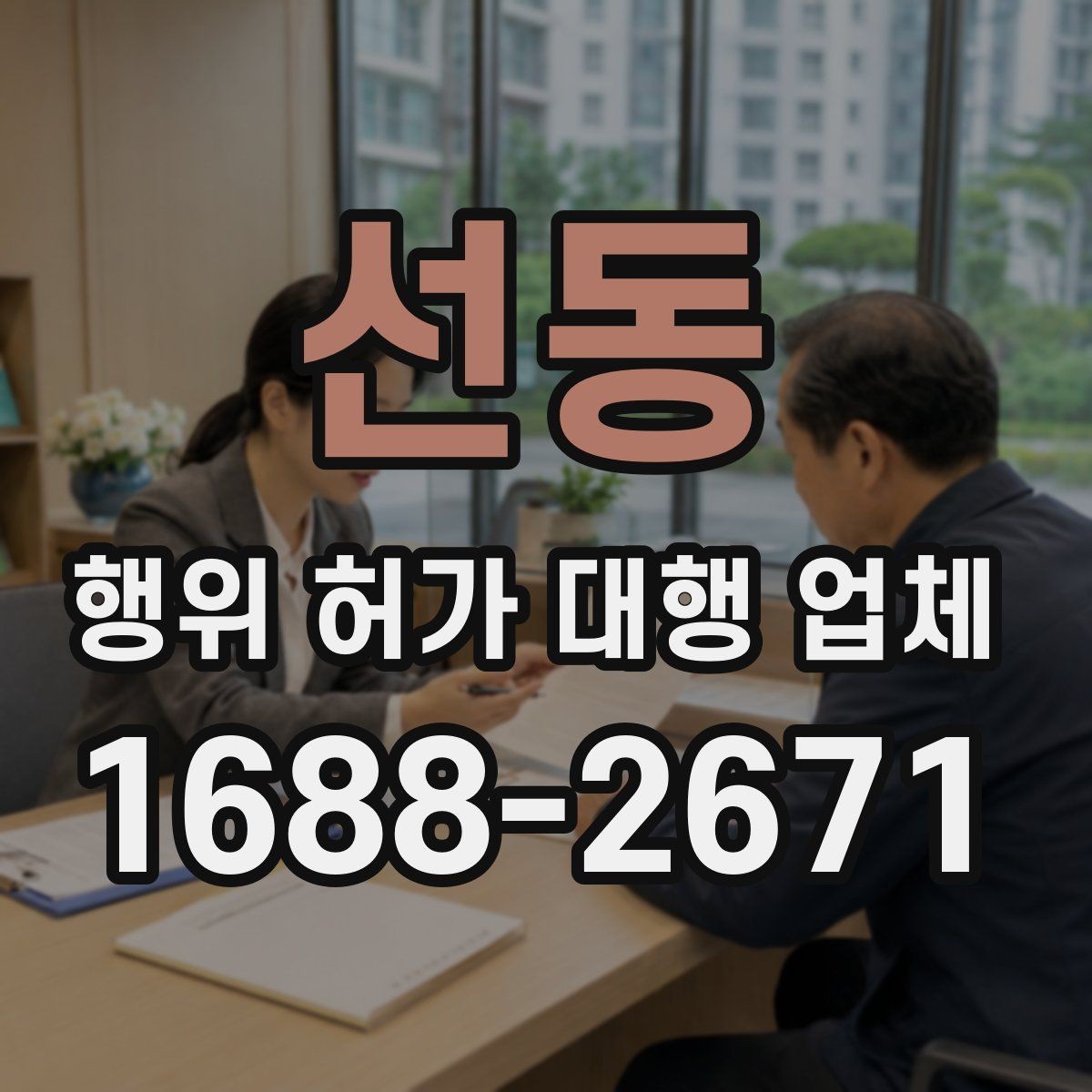 선동 행위 허가 대행 업체 공사 전 확인해야 할 행정 절차