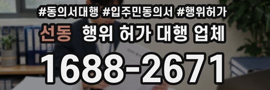 선동 행위 허가 대행 업체