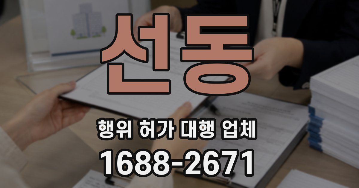 선동 행위 허가 대행 업체
