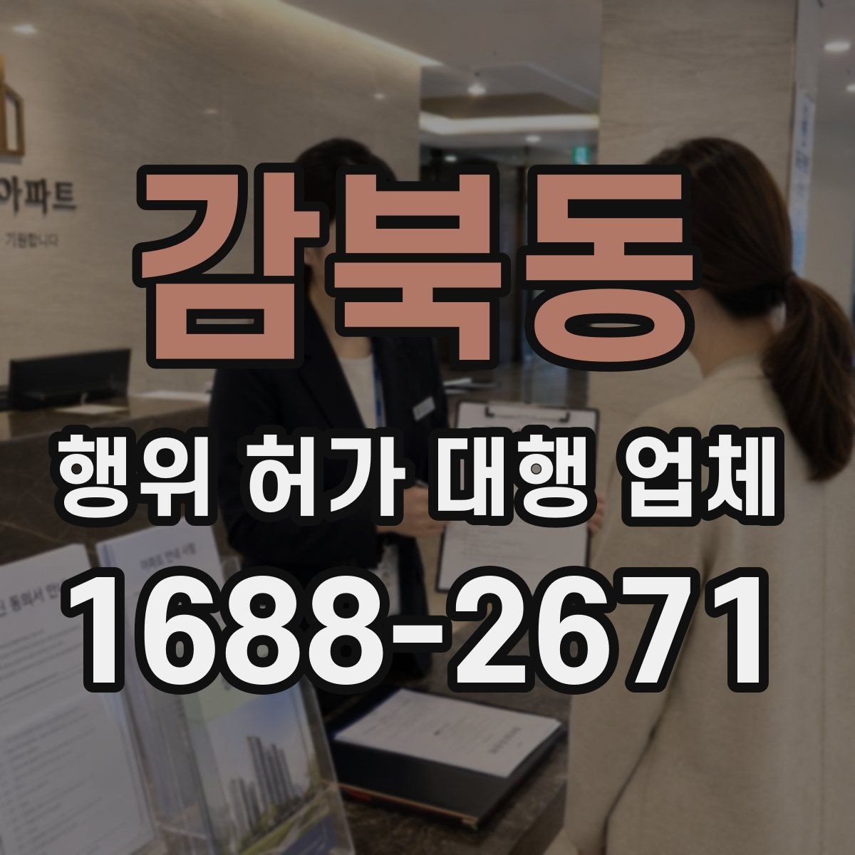 감북동 행위 허가 대행 업체 보완 지시를 받을 때 확인할 것