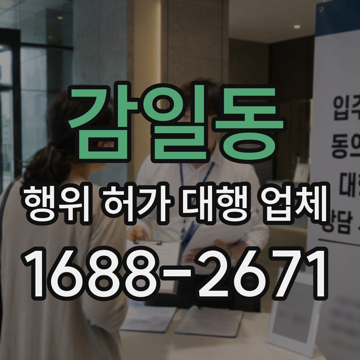 감일동 행위 허가 대행 업체 토지 조건별 상담에서 꼭 묻는 내용