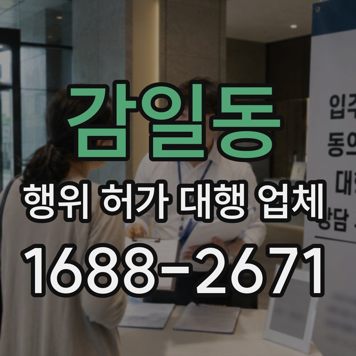 감일동 행위 허가 대행 업체