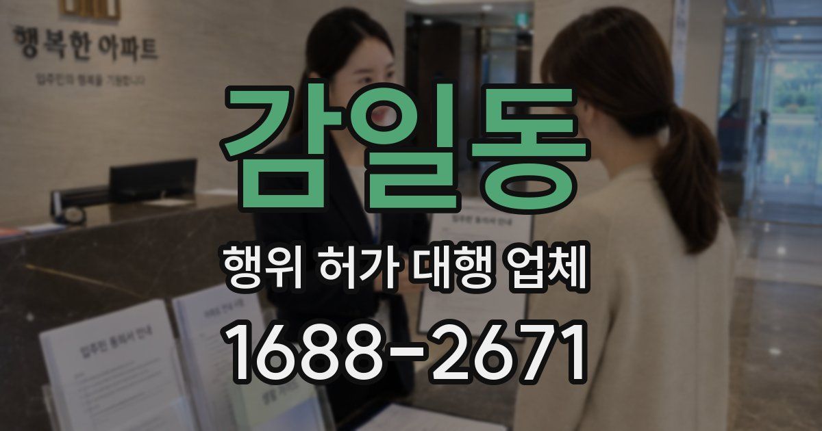 감일동 행위 허가 대행 업체
