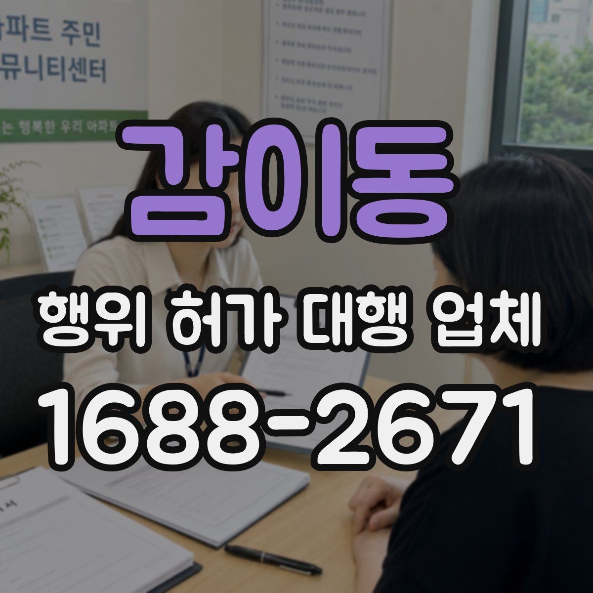 감이동 행위 허가 대행 업체 상담에서 자주 확인하는 질문