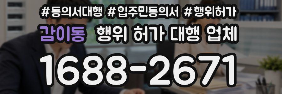 감이동 행위 허가 대행 업체