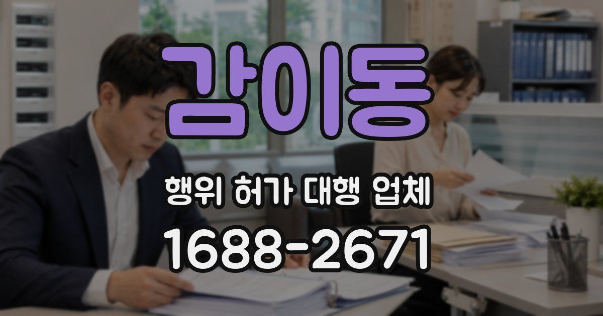 감이동 행위 허가 대행 업체