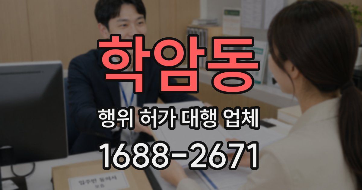 학암동 행위 허가 대행 업체