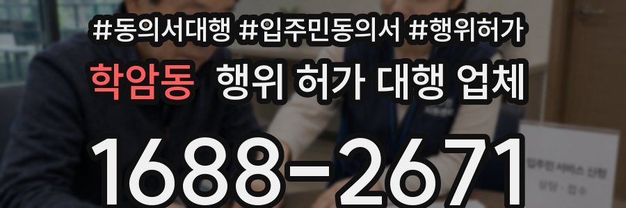 학암동 행위 허가 대행 업체