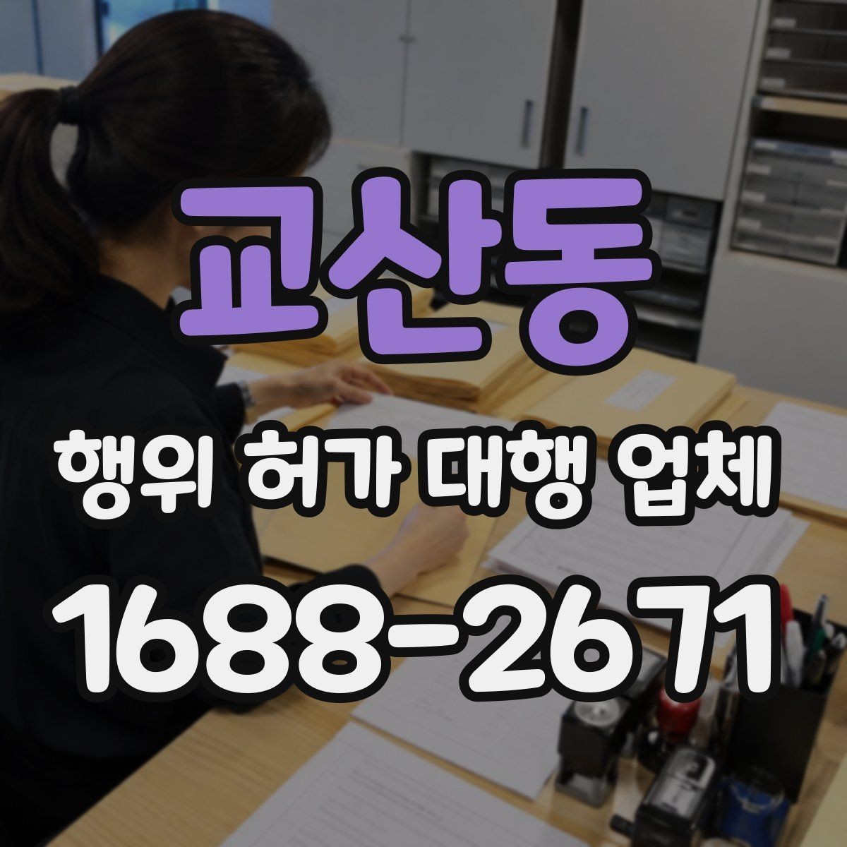 교산동 행위 허가 대행 업체 착수 전에 점검해야 할 제출서류
