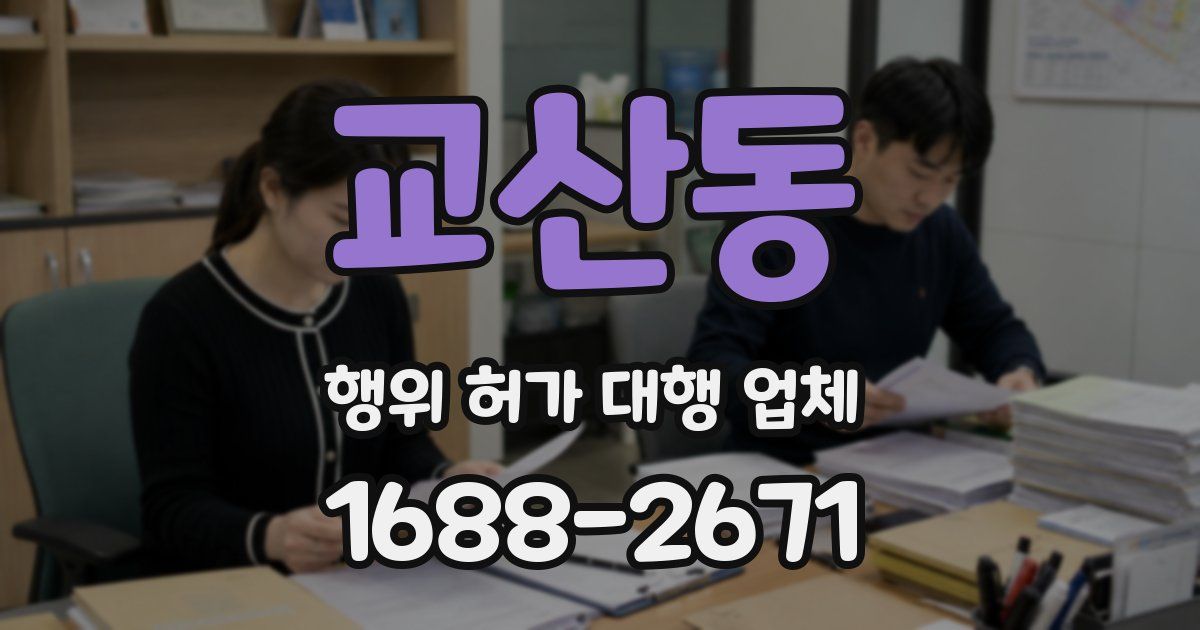 교산동 행위 허가 대행 업체