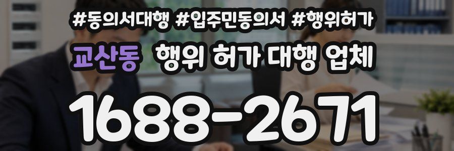 교산동 행위 허가 대행 업체