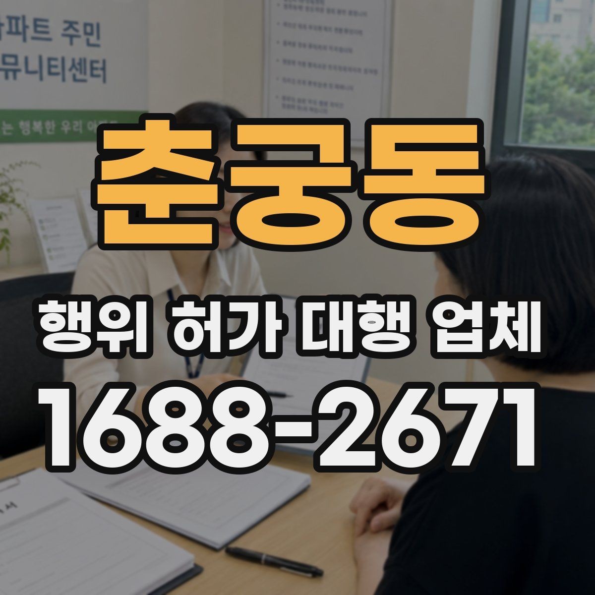 춘궁동 행위 허가 대행 업체 서류 준비가 늦어질 때 대처법
