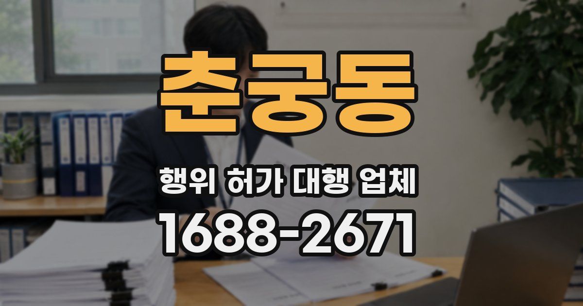 춘궁동 행위 허가 대행 업체