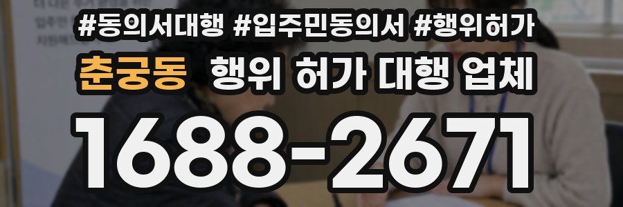 춘궁동 행위 허가 대행 업체