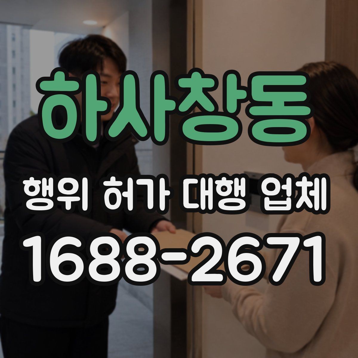 하사창동 행위 허가 대행 업체 현장조사에서 자주 보완되는 항목