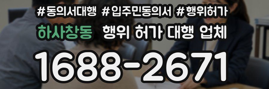 하사창동 행위 허가 대행 업체
