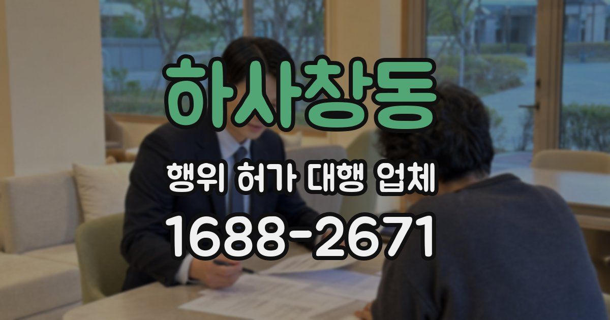 하사창동 행위 허가 대행 업체