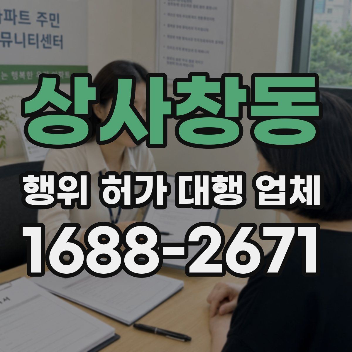 상사창동 행위 허가 대행 업체 비용보다 먼저 봐야 할 실무 범위