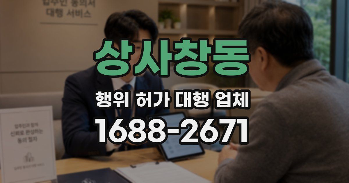 상사창동 행위 허가 대행 업체