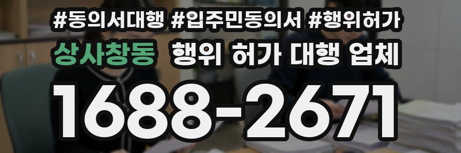 상사창동 행위 허가 대행 업체