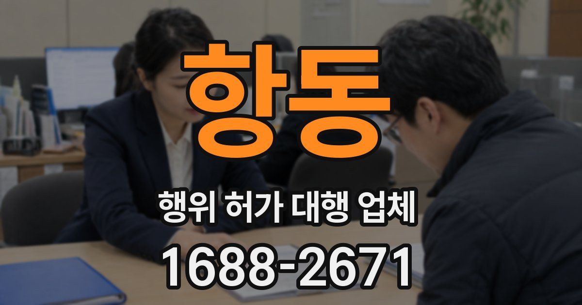 항동 행위 허가 대행 업체