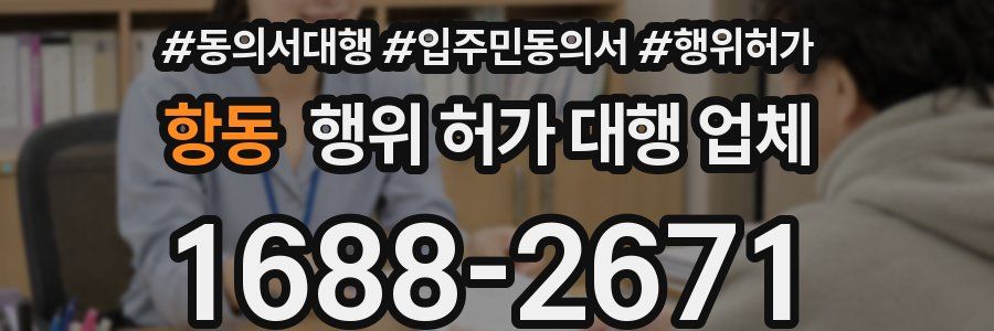 항동 행위 허가 대행 업체