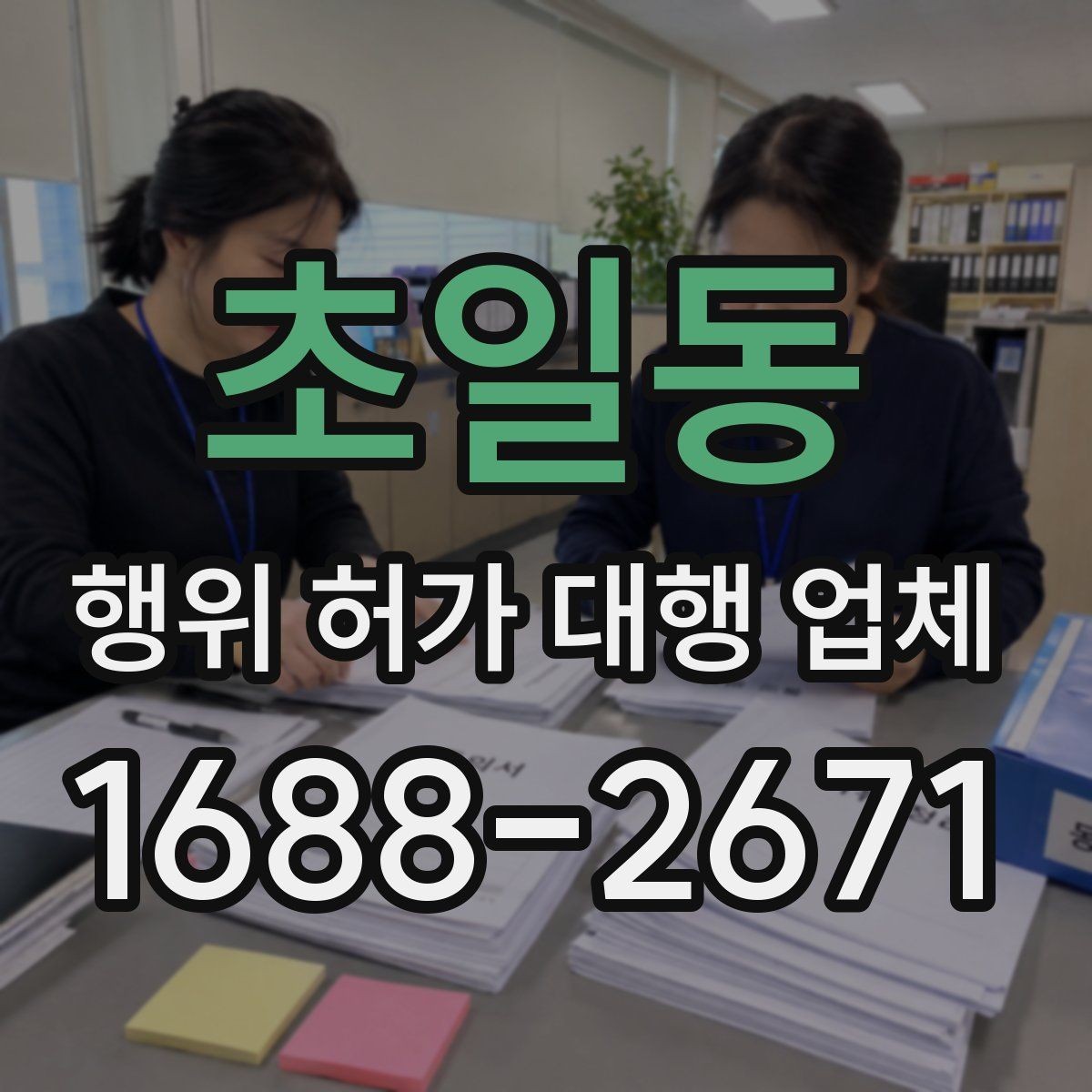 초일동 행위 허가 대행 업체 배수·옹벽 계획을 먼저 보는 이유
