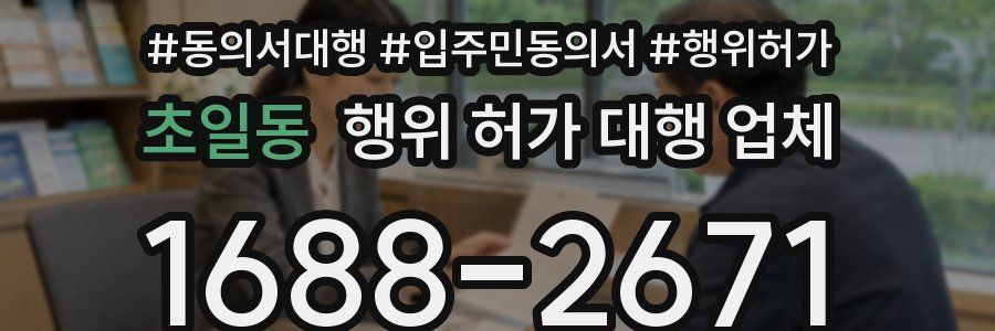 초일동 행위 허가 대행 업체