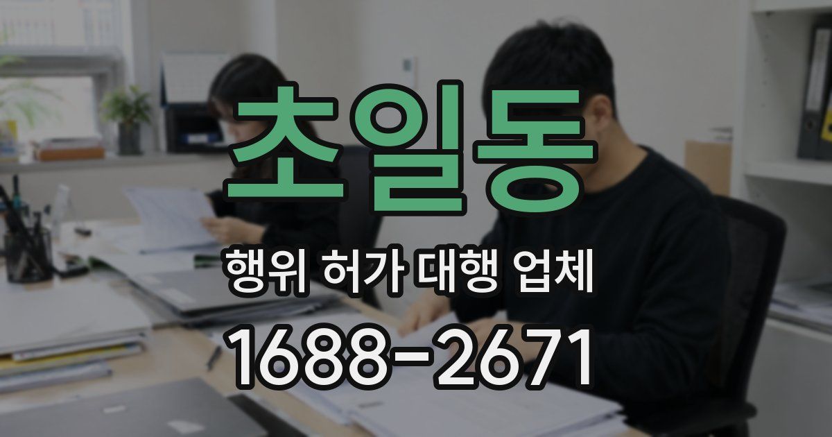 초일동 행위 허가 대행 업체