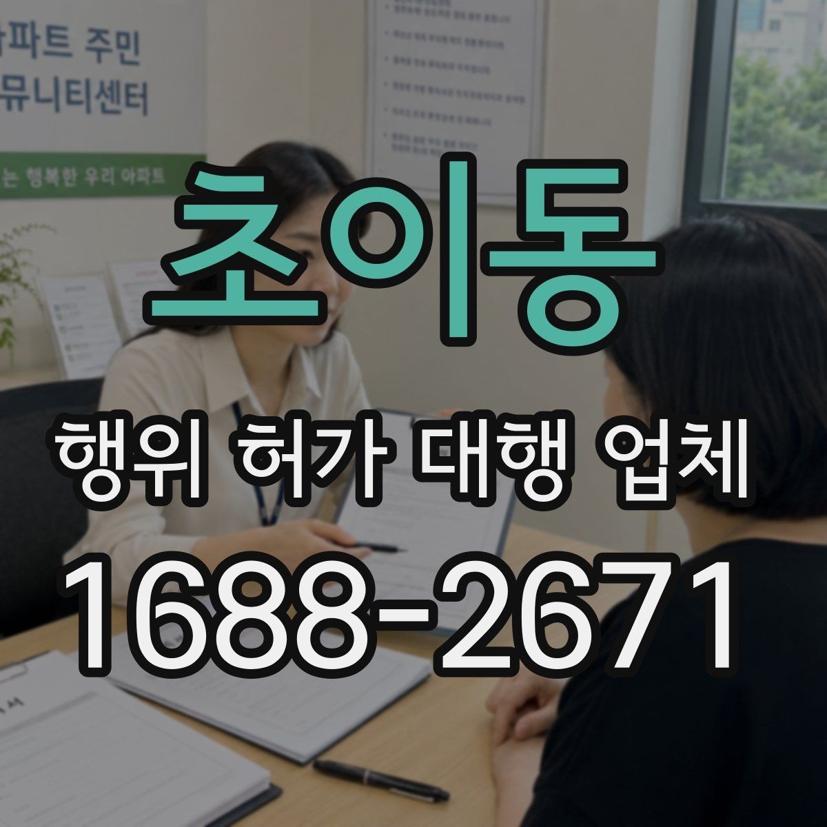 초이동 행위 허가 대행 업체 현장 자료가 부족하면 왜 지연이 생길까