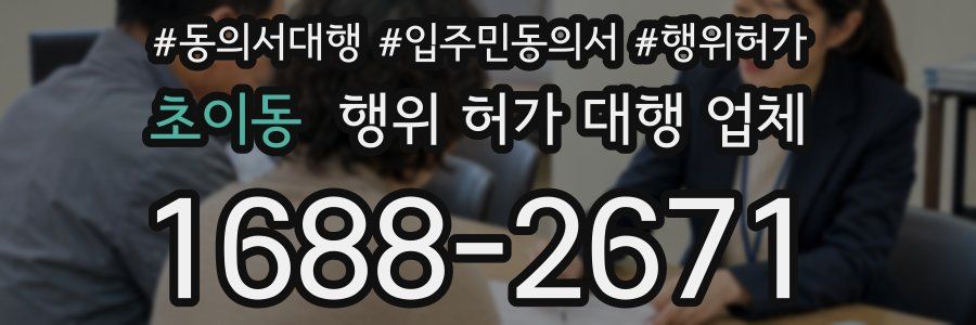 초이동 행위 허가 대행 업체