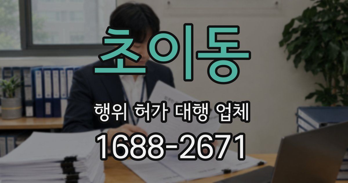 초이동 행위 허가 대행 업체