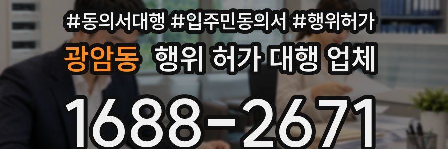 광암동 행위 허가 대행 업체