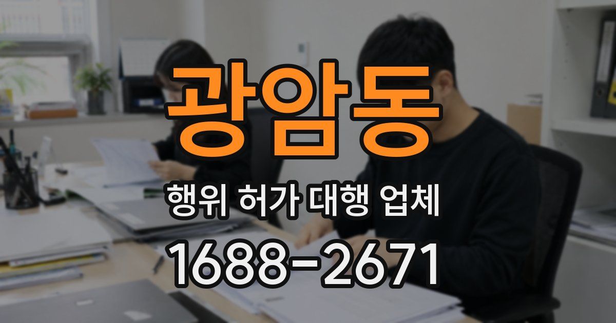 광암동 행위 허가 대행 업체